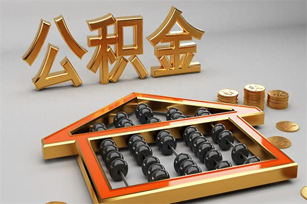 屯昌公积金代取是怎么操作的（代取公积金流程）