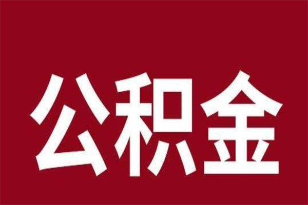 屯昌公积金一年可以取多少（公积金一年能取几万）